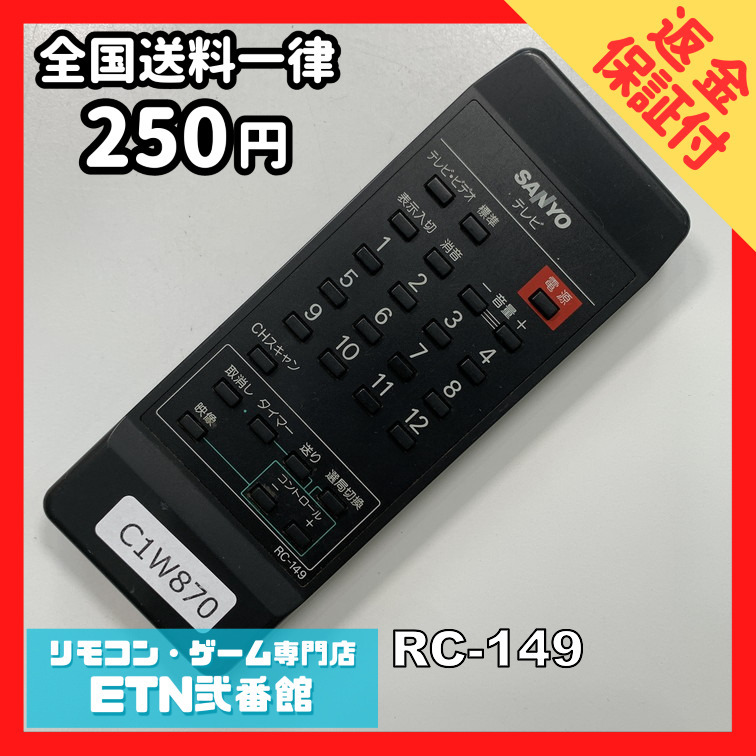 2025年最新】Yahoo!オークション -(リモコン)(sanyo(テレビ)の 2025年最新】Yahoo!オークション -(リモコン)(sanyo(テレビ)の