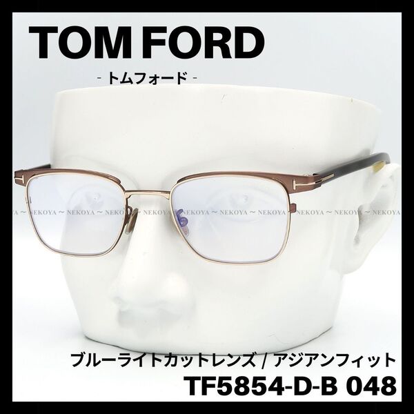 TOM FORD TF5854-D-B 048 メガネ ブルーライトカット トムフォード