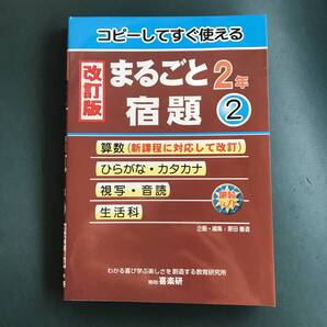 【改訂版】まるごと宿題 2年 2 コピーしてそのまま使える!塾講師必読