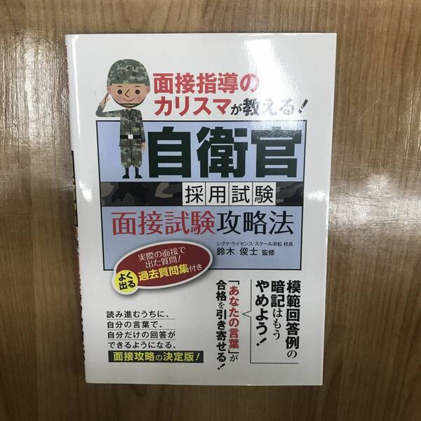 面接指導のカリスマが教える! 自衛官採用試験 面接試験攻略法