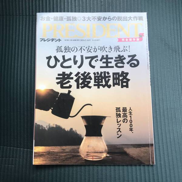 ひとりで生きる 老後戦略(プレジデント2024年2/16号)