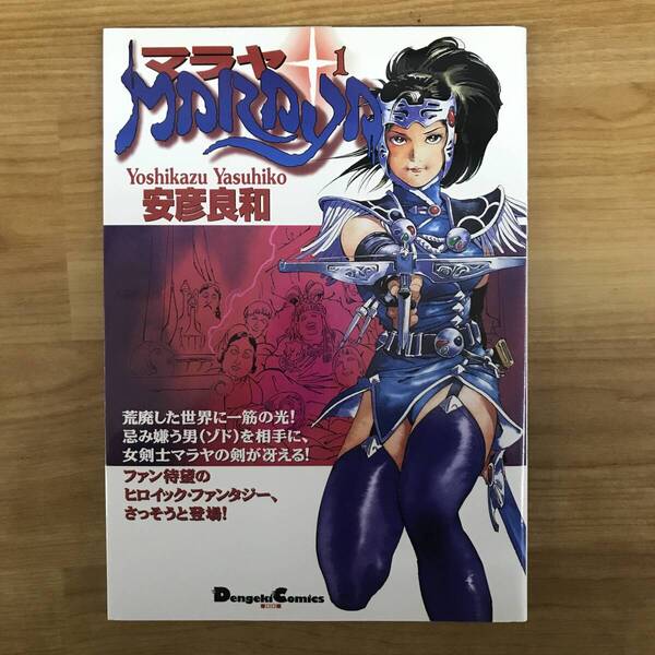 マラヤ 1 安彦 良和