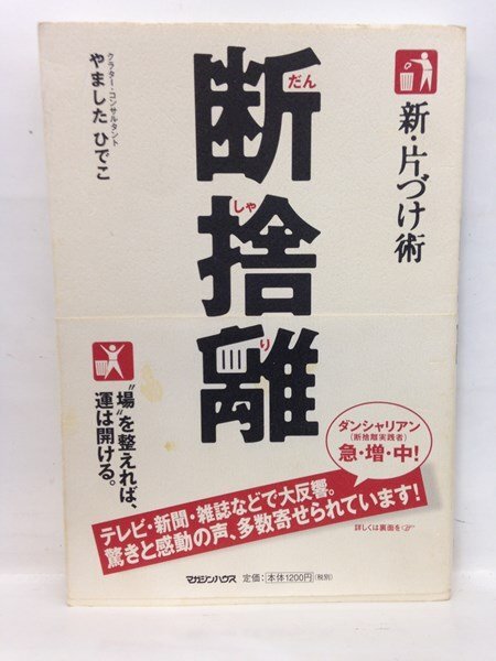 2025年最新】Yahoo!オークション -断捨離 やましたひでこの中古