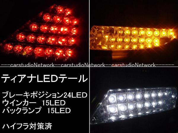 送料無料 ティアナ LEDテール（J31系) フルＬＥＤテールクリアスモーク