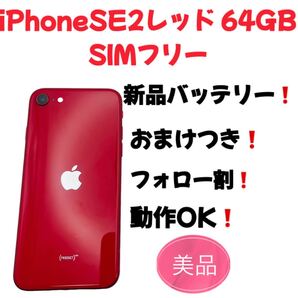 iPhoneSE2レッド 64GB SIMフリー