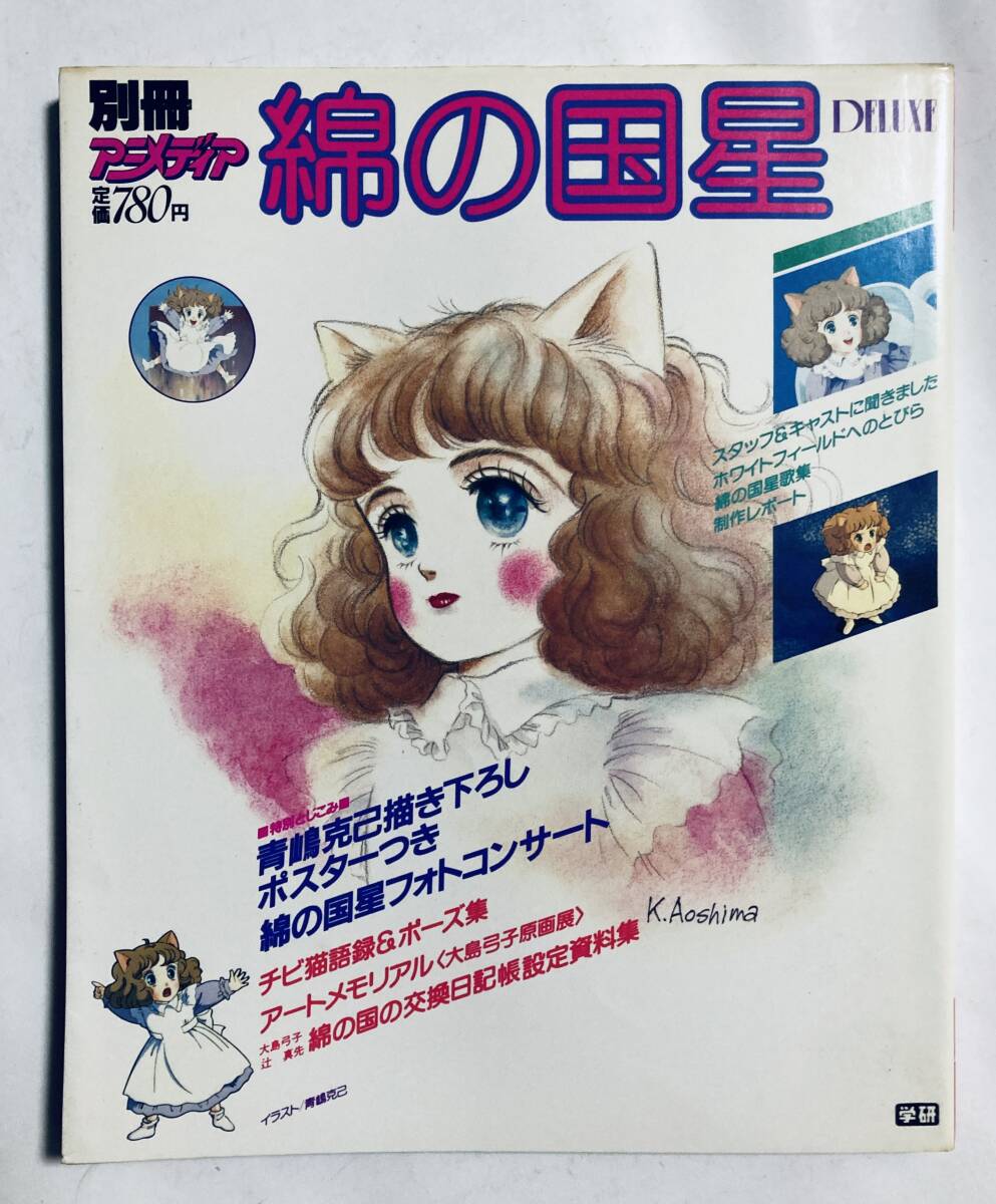 2025年最新】Yahoo!オークション -大島弓子 綿の国星の中古品 2025年最新】Yahoo!オークション -大島弓子 綿の国星の中古品