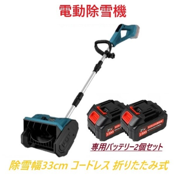 【専用バッテリー2個+専用充電器付き】 電動除雪機 除雪機 折りたたみ式 充電式スノーショベル 伸縮 コードレス 低騒音 3方向調整可能