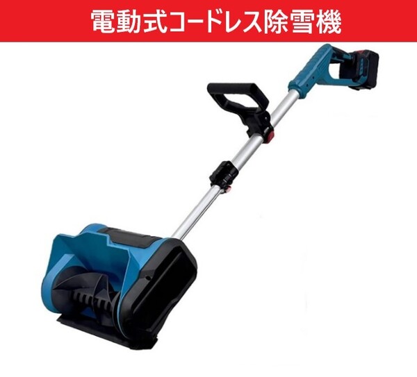 除雪機 電動除雪機 【本体のみ】 ブラシレスモーター 折りたたみ式 充電式スノーショベル マキタ 純正バッテリー対応 コードレス