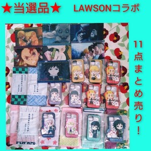 おまけ多数付◆【当選品】LAWSONコラボ◆鬼滅の刃 iPhoneスマホケース 11点まとめ売り!正規品 激レア! 今治タオル クリアファイル