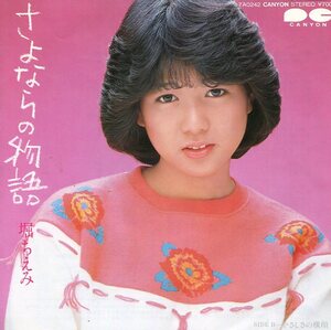 即買 EP盤 堀ちえみ さよならの物語/やさしさの横顔