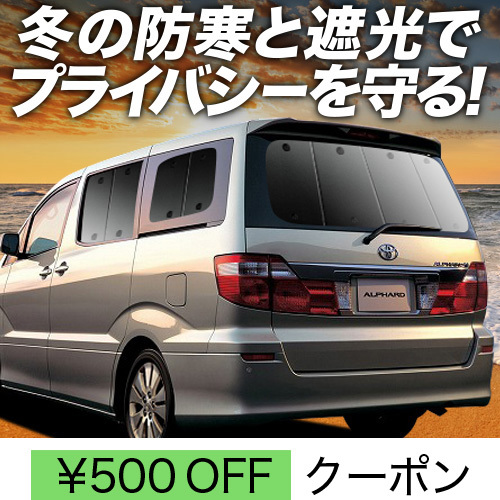 冬超得500円「吸盤＋8個」 アルファード 10系 サンシェード カーテン 車中泊 グッズ リア ALPHARD ALPHARD