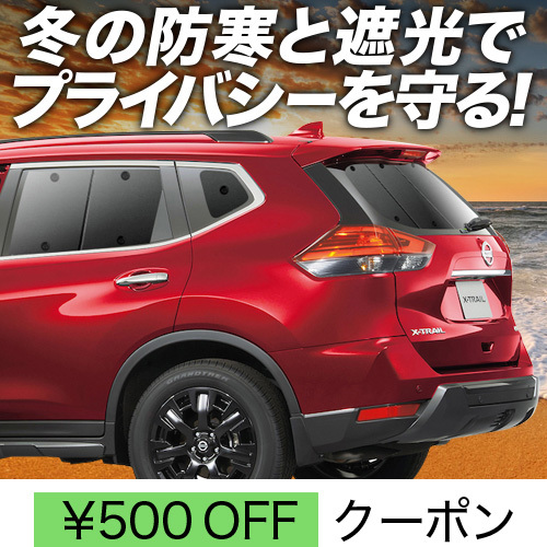 冬超得500円「吸盤＋9個」 エクストレイル T32系 サンシェード カーテン 車中泊 グッズ リア X-TRAIL