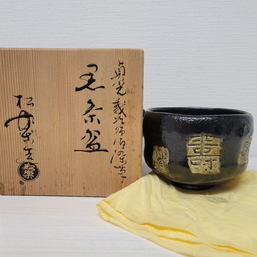 2025年最新】Yahoo!オークション -黒楽茶碗 松楽の中古品・新品 2025年最新】Yahoo!オークション -黒楽茶碗 松楽の中古品・新品