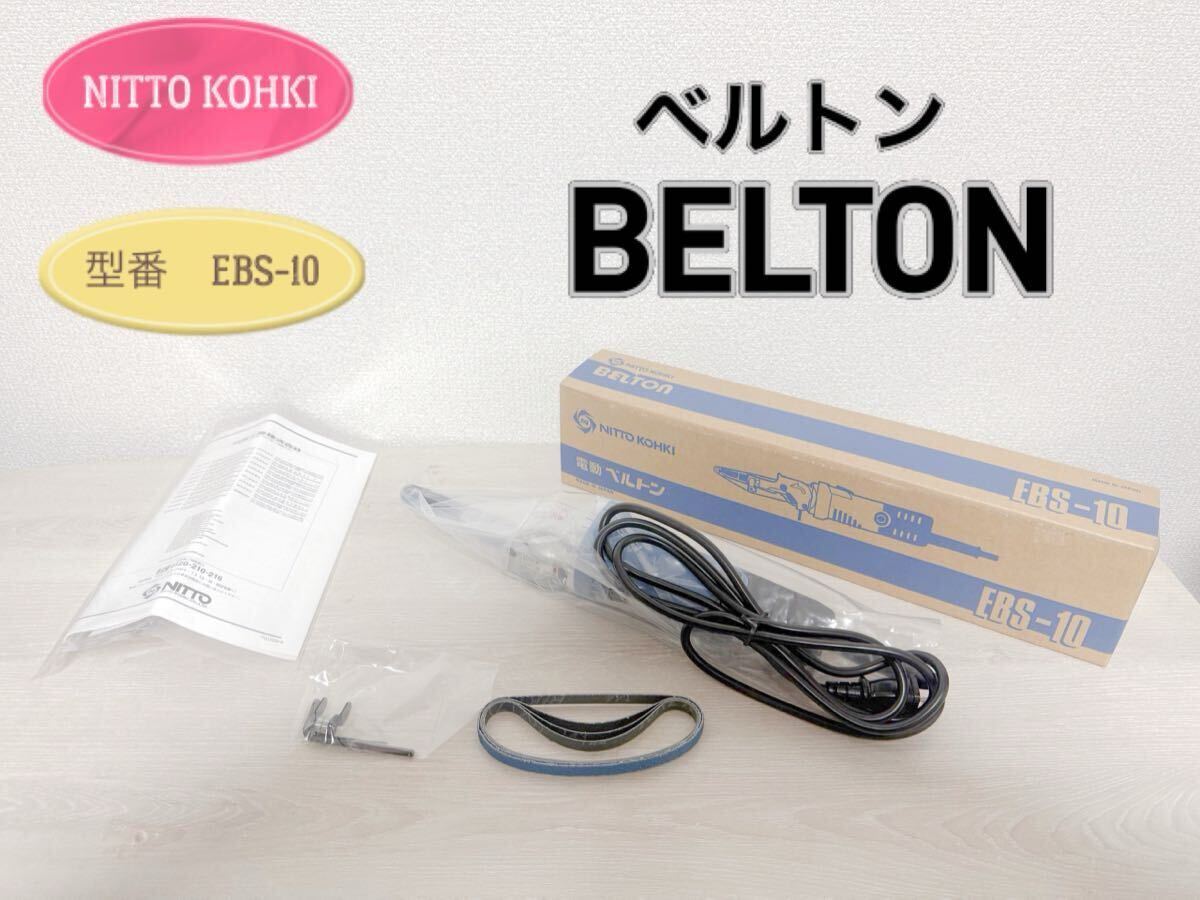 Yahoo!オークション -「日東工器 ベルトン」(研削、研磨機 Yahoo!オークション -「日東工器 ベルトン」(研削、研磨機