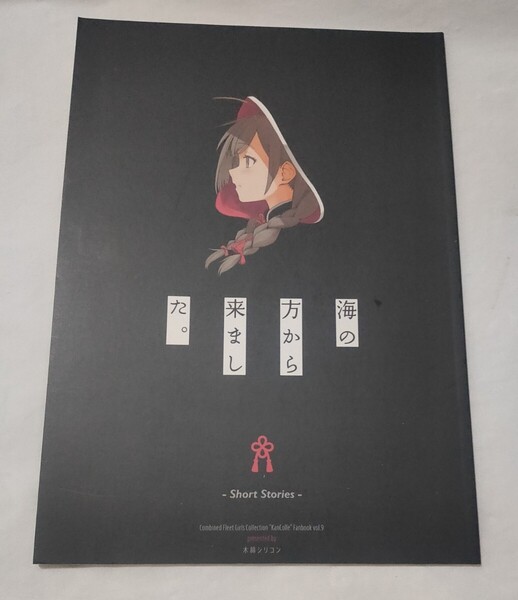 艦隊これくしょん 同人誌 海の方から来ました。 川科 / 木綿シリコン