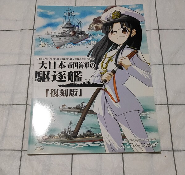 大日本帝国海軍の駆逐艦「復刻版」 同人誌 ミリタリー しづみつるぎ オペレーション ボックス