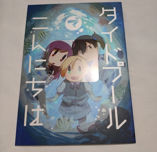 艦隊これくしょん 同人誌 タイドプールでこんにちは べっちゃん 拍子木