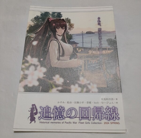 艦隊これくしょん 同人誌 追憶の回帰線2024Spring 有馬桓次郎 かすみ スタジオゴンドワナ