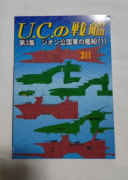 U.C.の戦艦第3集 同人誌 扶桑かつみ FANKY企画