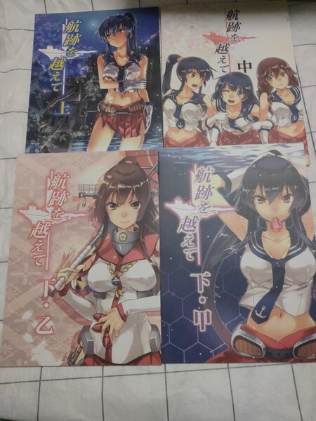 航跡を越えて 艦隊これくしょん 同人誌 6冊 ABO ヘ蝶々