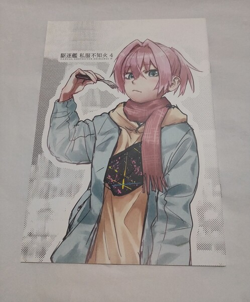 艦隊これくしょん 同人誌 駆逐艦 私服不知火 4 でど 行軍日誌