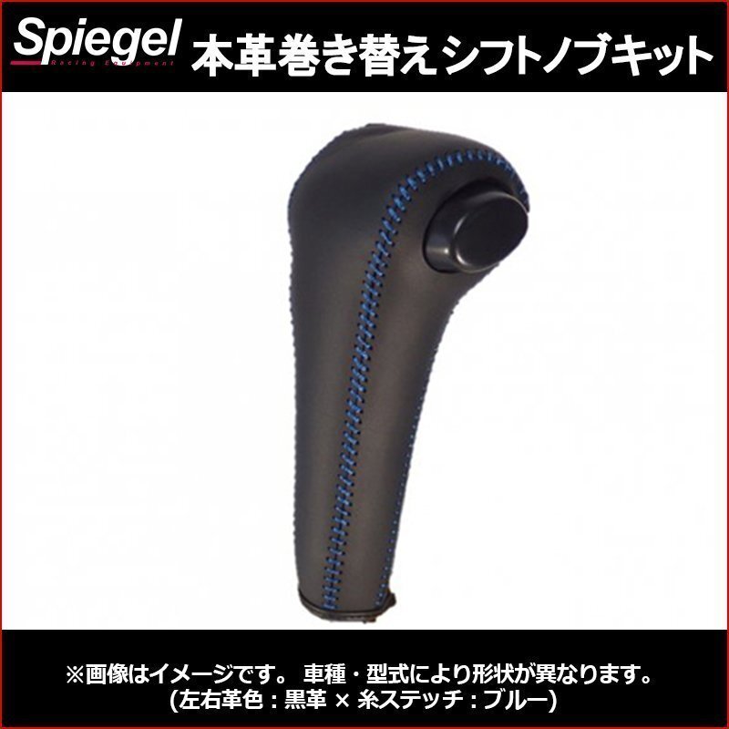 本革巻き替えシフトノブキット キャリイトラック DA16T (H25.09~R4.04) ※オートギアシフト車を除く スズキ Spiegel シュピーゲル