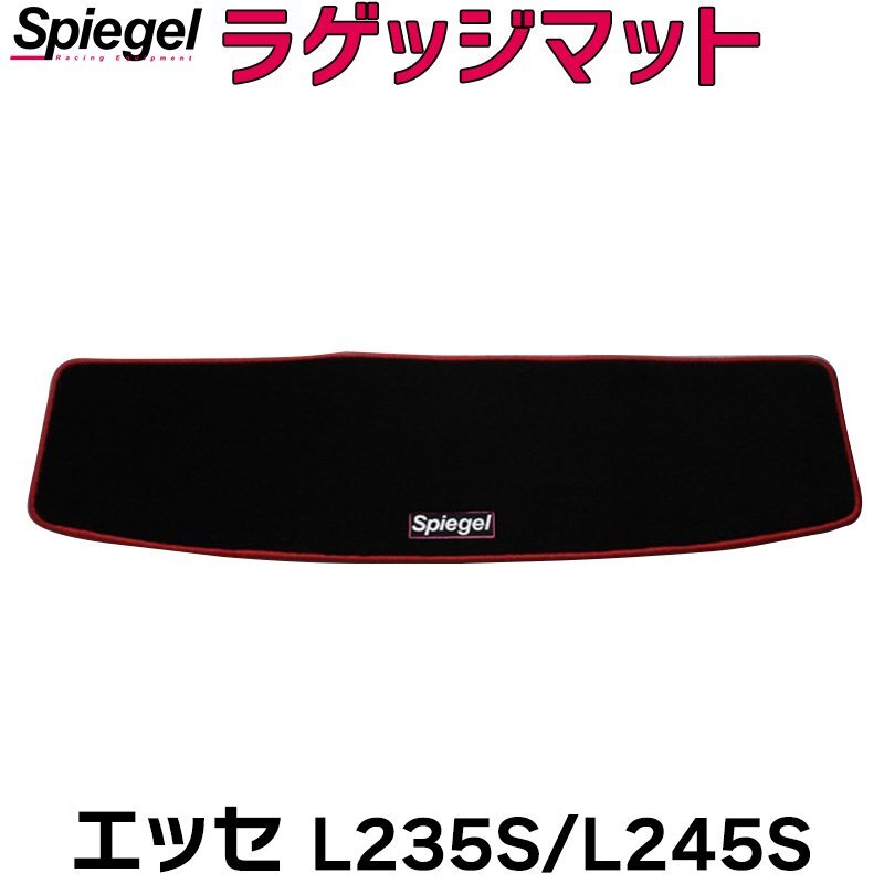 ラゲッジマット シルバー エッセ L235S L245S (H17.12~H23.09) ダイハツ Spiegel シュピーゲル