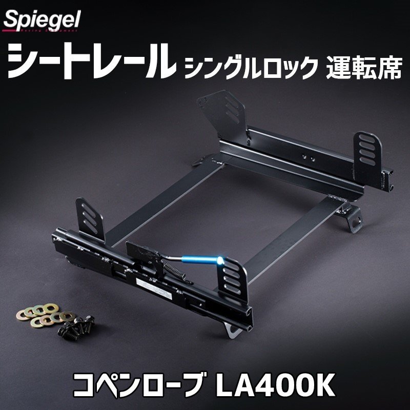 2シーター用 シートレール(スーパーダウン) 運転席 シングルロック コペンローブ LA400K ダイハツ Spiegel シュピーゲル