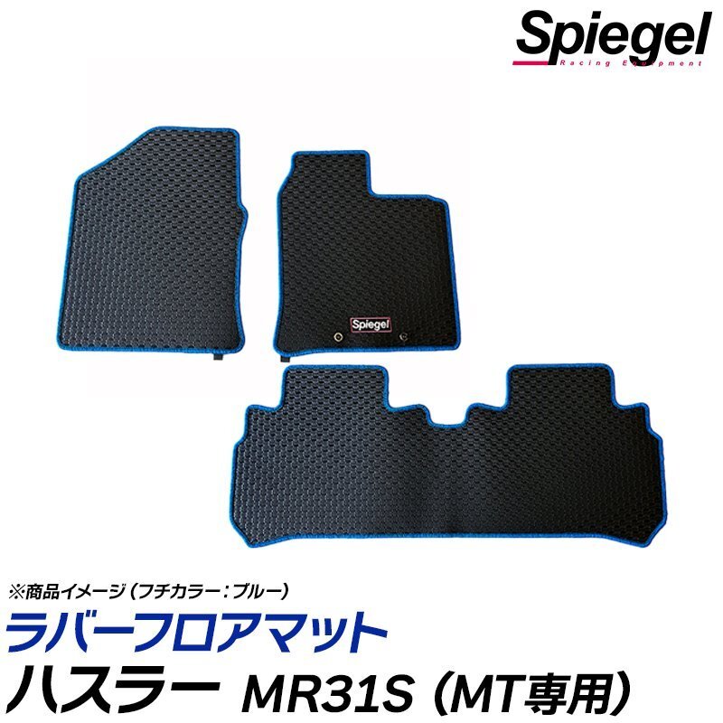 ラバーフロアマット ピンク ハスラー MR31S (H26.01~R2.01) MT車専用 スズキ 汚れ防止 Spiegel シュピーゲル