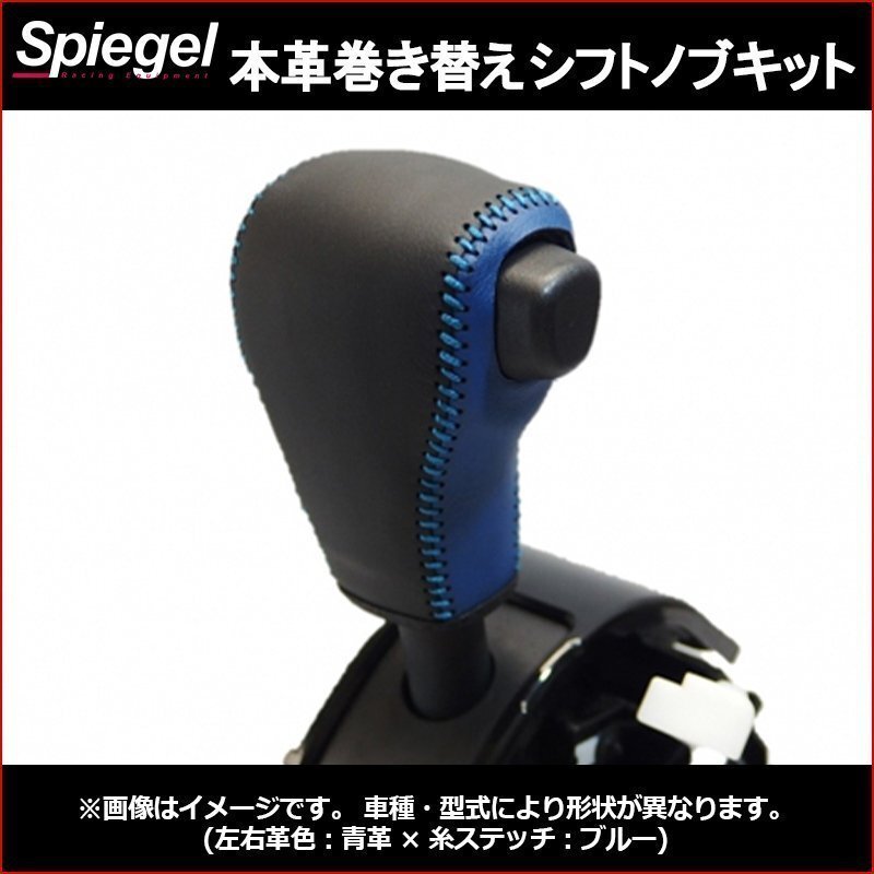 本革巻き替えシフトノブキット ステラ LA150F LA160F (H26.12~) ※純正革シフトノブ車用 スバル Spiegel シュピーゲル