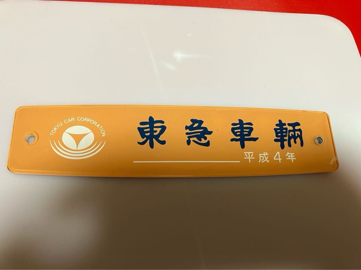 Yahoo!オークション -「東急 銘板」(鉄道) の落札相場・落札価格 Yahoo!オークション -「東急 銘板」(鉄道) の落札相場・落札価格