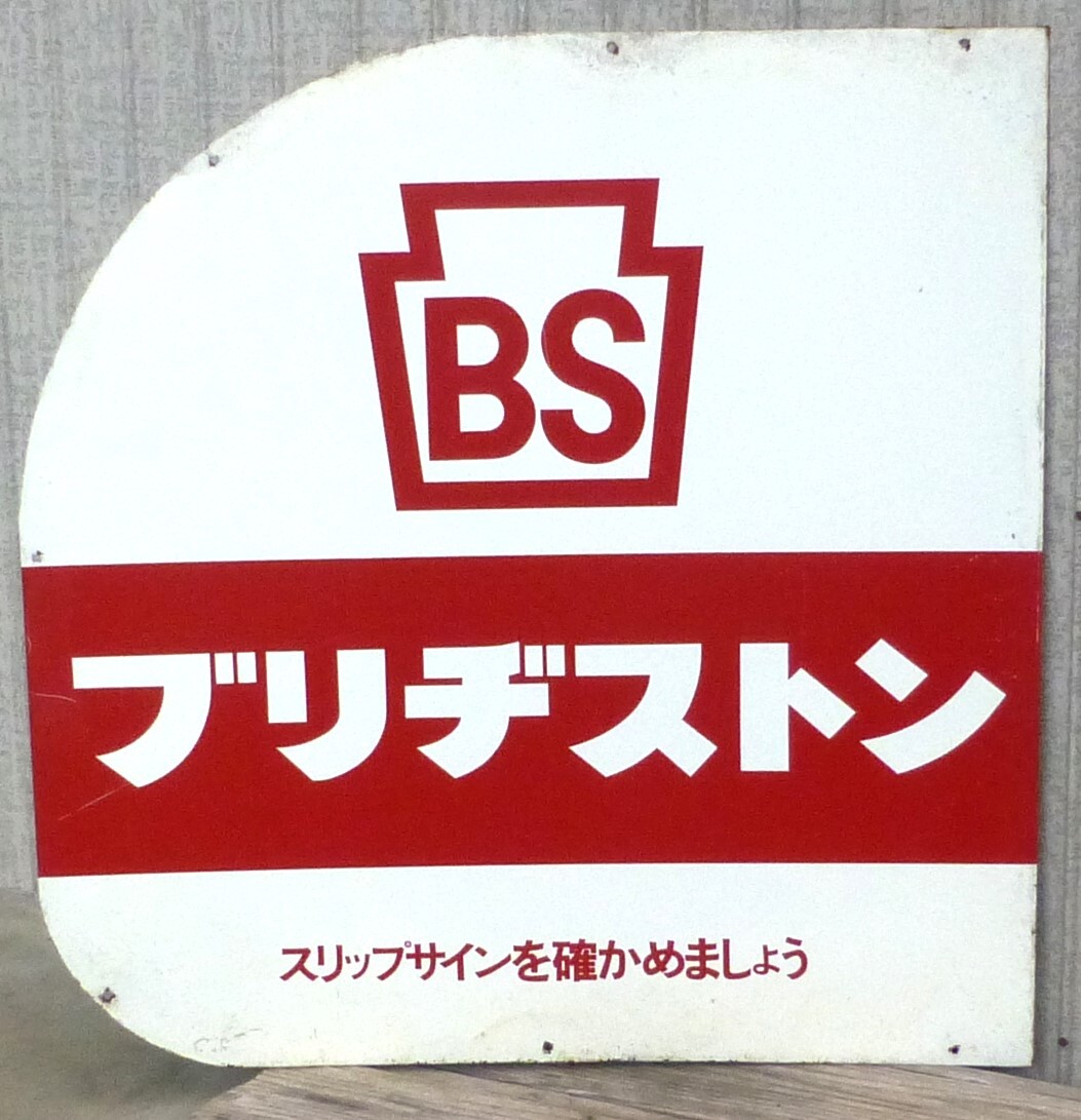 Yahoo!オークション -「bridgestone ブリヂストン」(看板) (広告 Yahoo!オークション -「bridgestone ブリヂストン」(看板) (広告