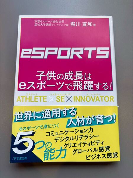 eSPORTS 子供の成長はeスポーツで飛躍する! 堀川宜和 本 書籍 eスポーツ
