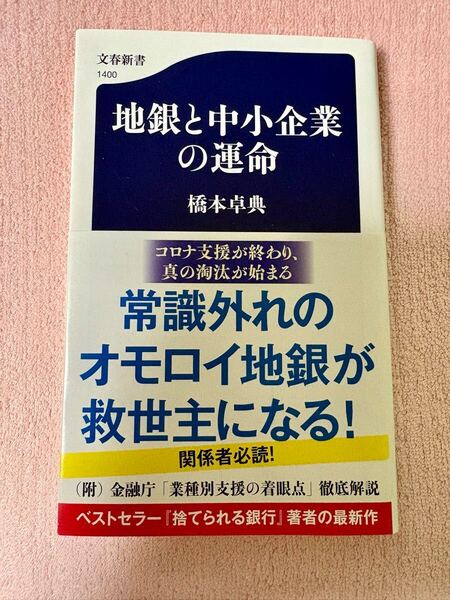 地銀と中小企業の運命 橋本卓典 本 書籍 ビジネス 銀行 金融機関 信金 文春新書 地方銀行 地銀