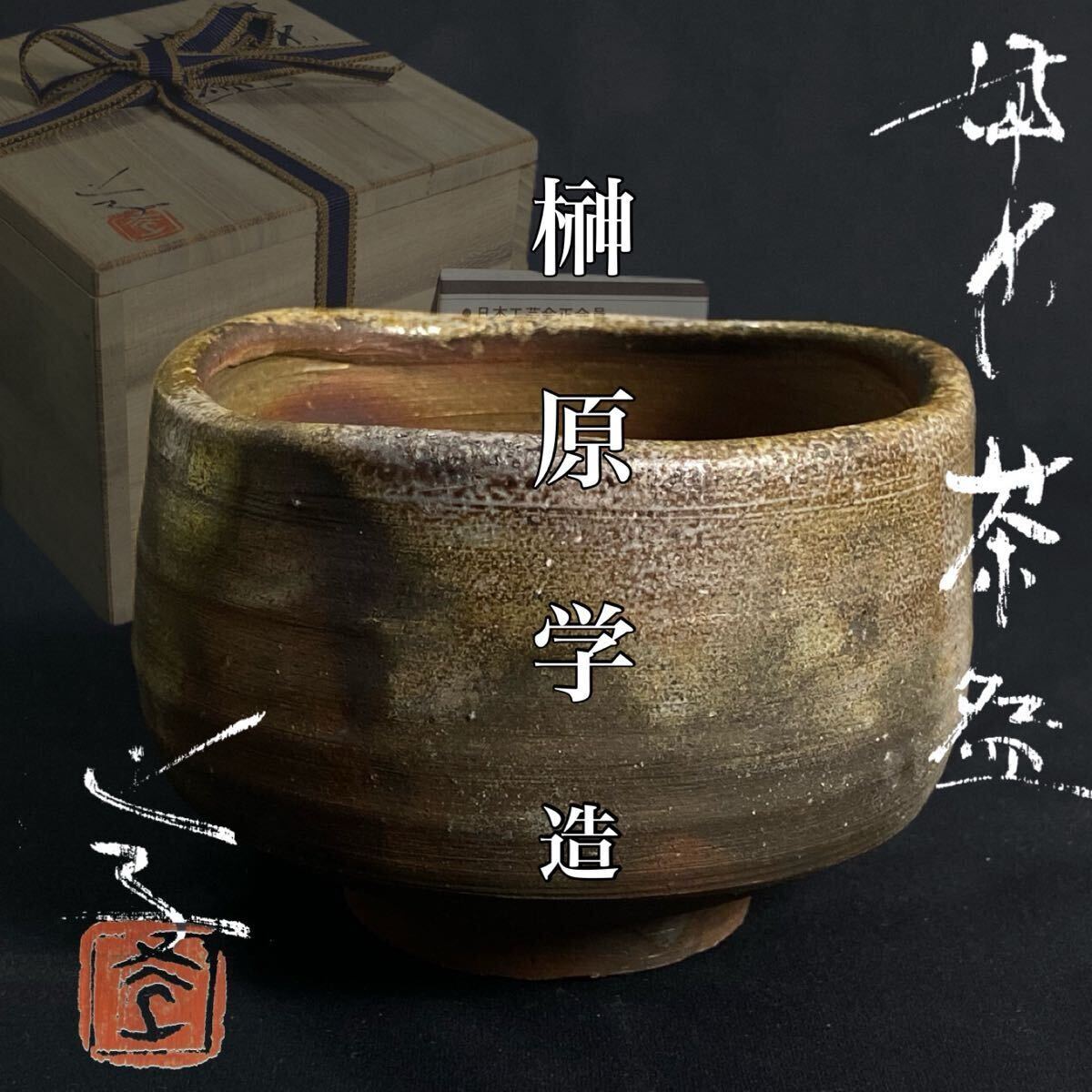 2025年最新】Yahoo!オークション -榊原(備前)の中古品・新品・未 2025年最新】Yahoo!オークション -榊原(備前)の中古品・新品・未