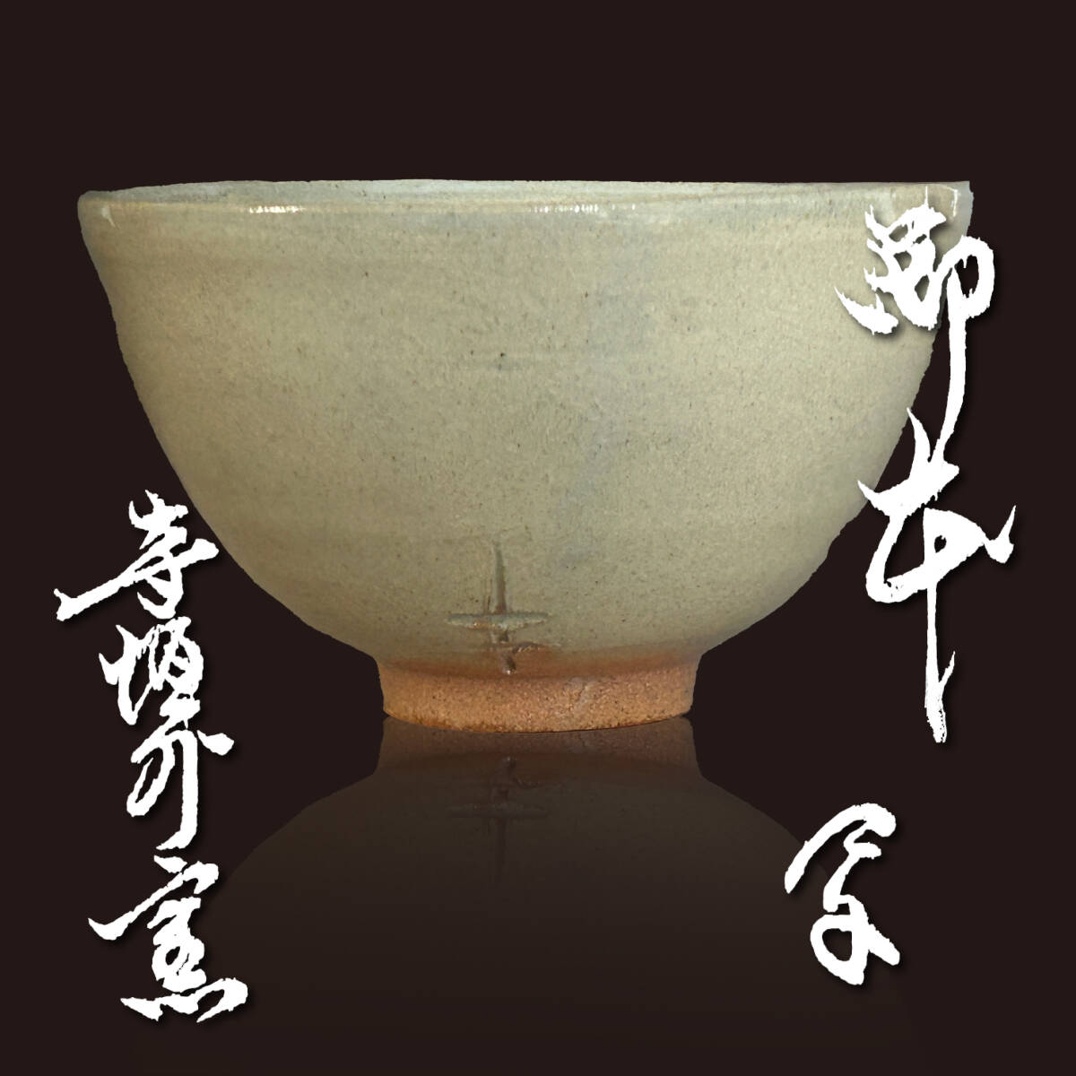 2025年最新】Yahoo!オークション -杉本貞光茶碗の中古品・新品 2025年最新】Yahoo!オークション -杉本貞光茶碗の中古品・新品