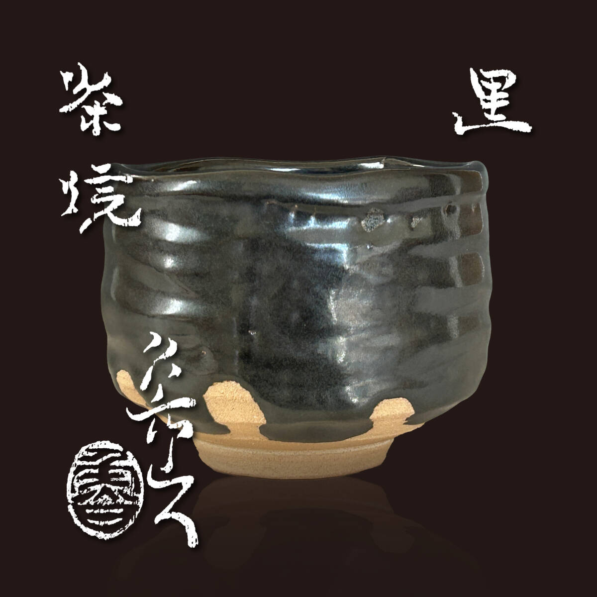 2025年最新】Yahoo!オークション -瀬戸黒 茶碗(美濃)の中古品