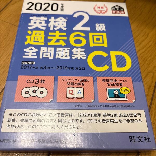 「2020年度版 英検準2級 過去6回全問題集」旺文社