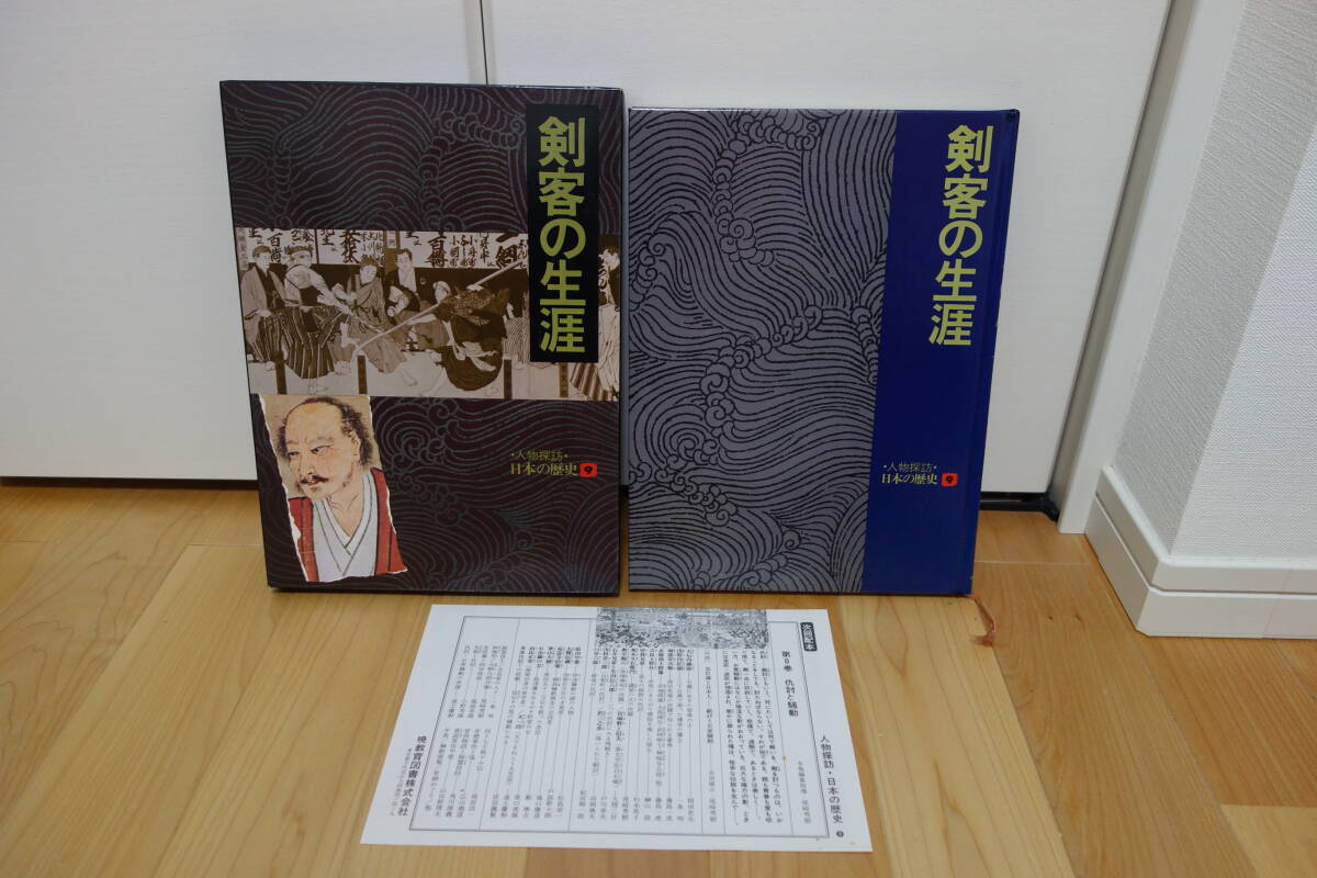 人物探訪 日本の歴史9 剣客の生涯 - ノースブックセンター