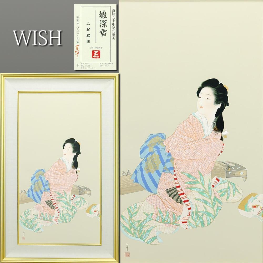 Yahoo!オークション -「上村松園」(シルクスクリーン) (版画)の Yahoo!オークション -「上村松園」(シルクスクリーン) (版画)の