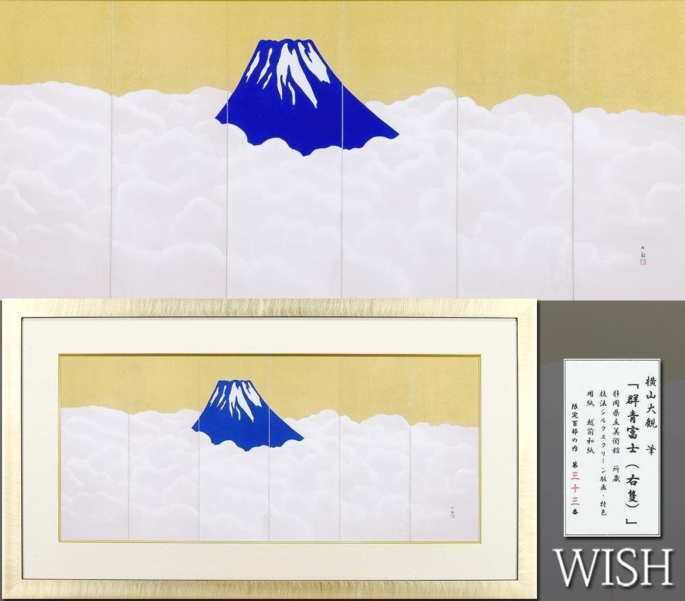 Yahoo!オークション -「横山大観」(版画) (美術品)の落札相場 Yahoo!オークション -「横山大観」(版画) (美術品)の落札相場