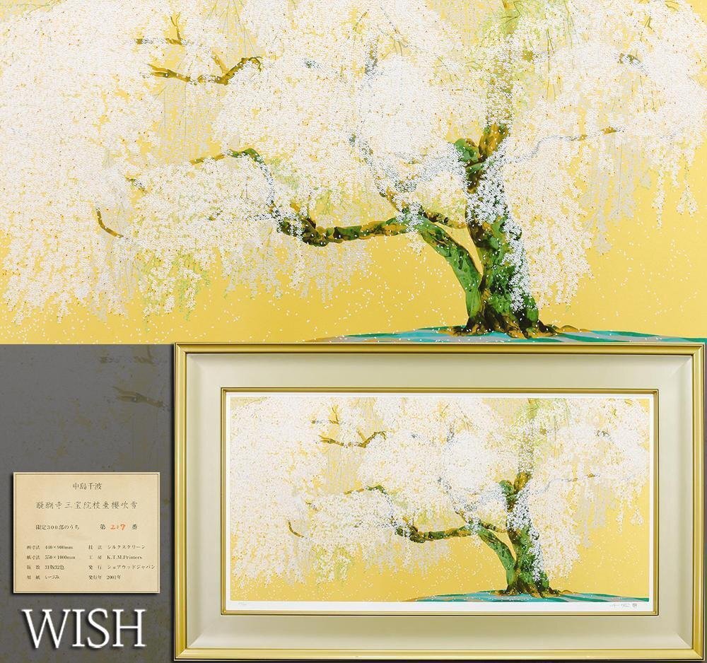 Yahoo!オークション -「中島千波 桜」(シルクスクリーン) (版画 Yahoo!オークション -「中島千波 桜」(シルクスクリーン) (版画