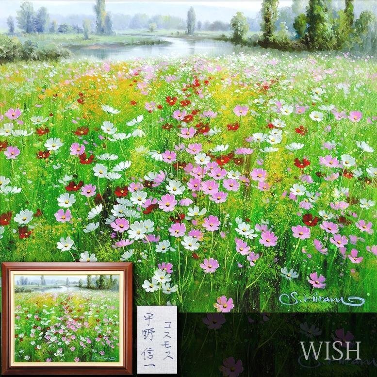 Yahoo!オークション -「コスモス」(絵画) (美術品)の落札相場 Yahoo!オークション -「コスモス」(絵画) (美術品)の落札相場