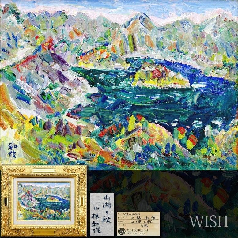 Yahoo!オークション -「小林和作」(絵画) (美術品)の落札相場 Yahoo!オークション -「小林和作」(絵画) (美術品)の落札相場