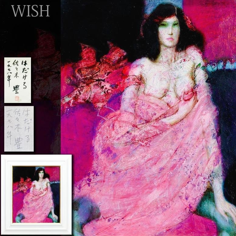 Yahoo!オークション -「佐々木豊」(油彩) (絵画)の落札相場 Yahoo!オークション -「佐々木豊」(油彩) (絵画)の落札相場