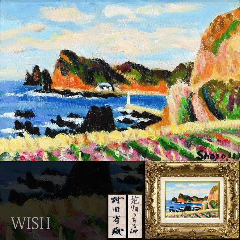 Yahoo!オークション -「村田省蔵」(自然、風景画) (油彩)の落札 Yahoo!オークション -「村田省蔵」(自然、風景画) (油彩)の落札