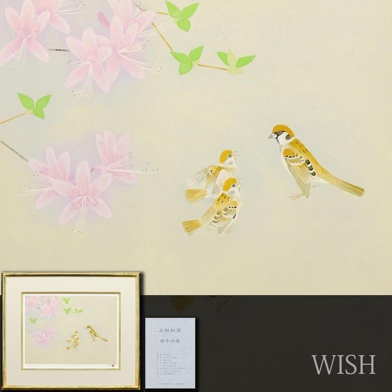 上村松篁「桃花」シルクスクリーン 白寿記念作品 直筆サイン