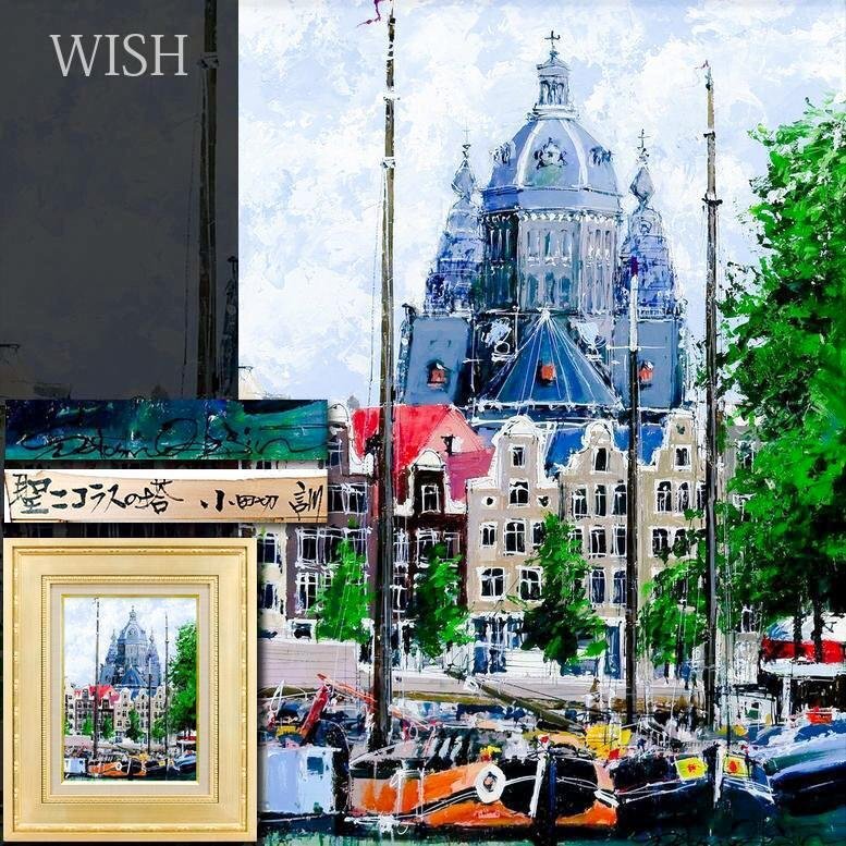 【真作】【WISH】小田切訓「聖ニコラスの塔」油彩 4号 ◆塔のある運河名画 〇現代巨匠 風土会員 有名百貨店個展多数 #25013398