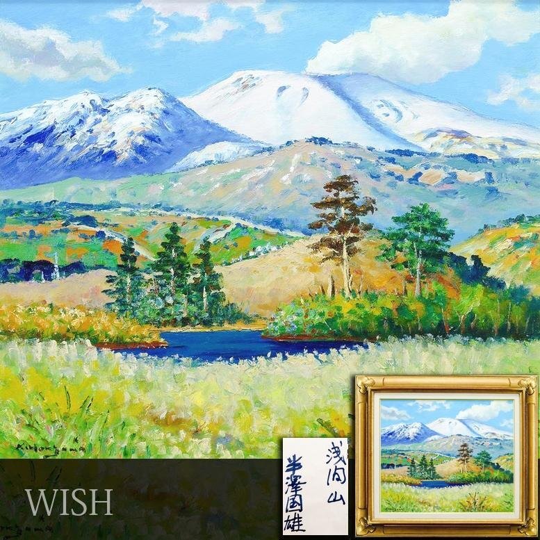 真作保証】 流月真一 冬支度の浅間山 油彩 風景画 油絵 絵画 - 絵画 真作保証】 流月真一 冬支度の浅間山 油彩 風景画 油絵 絵画 - 絵画