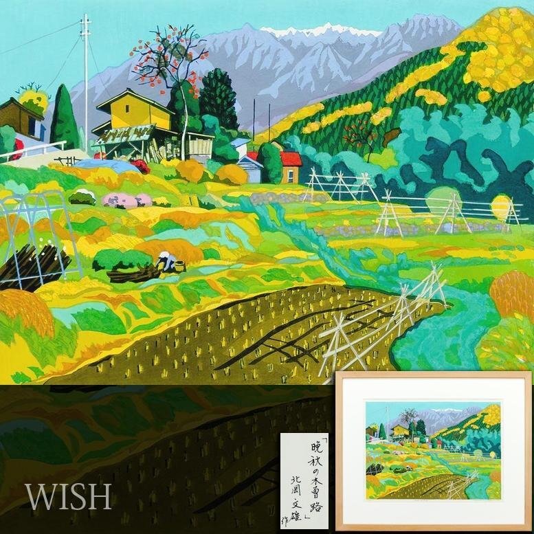 Yahoo!オークション -「北岡文雄」(版画) (美術品)の落札相場 Yahoo!オークション -「北岡文雄」(版画) (美術品)の落札相場